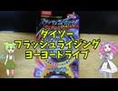 【玩具のコーナー】フラッシュヨーヨー・ライジングドライブ【ダイソーヨーヨーレビュー】