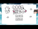 【ゆっくり実況プレイ】ウキネコを落とせ！-霊夢編