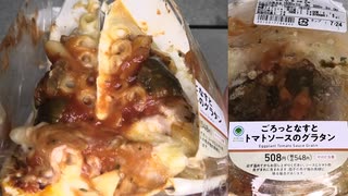 ファミリーマートのごろっとなすとトマトソースのグラタンを食べました。　#ファミリーマート #なす #トマトソース #グラタン  Japan convenience store food