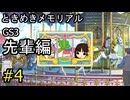 #4【ときメモGS3】先輩編