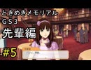 #5【ときメモGS3】先輩編