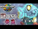 【マリオカートワールド】誰も使わ無さそうなのに入手が大変過ぎるフィッシュボーンとか言うヤツ#09