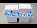 ペルチェ式除湿器は使えるのか？