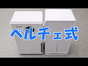 ペルチェ式除湿器は使えるのか？