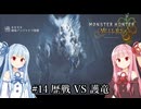 【MHWilds】クラッシャー調査団琴葉葵のモンハンワイルズ part14