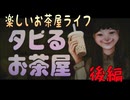 【タピるお茶屋】後編　全てをかけたタピるお茶屋を守り抜く！