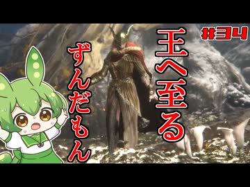 【ELDEN RING】いずれ王へと至るずんだもん†034†一瞬で潰されるずんだもん【ずんだもん】