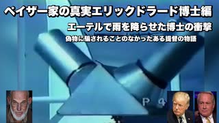 ペイザー家の真実エリックドラード博士編　エーテルで雨を降らせた博士の衝撃　偽物に騙されることのなかったある提督の物語