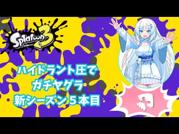 【スプラトゥーン3】重火力の真髄！ハイドラント圧でガチヤグラ【WhiteCUL実況】