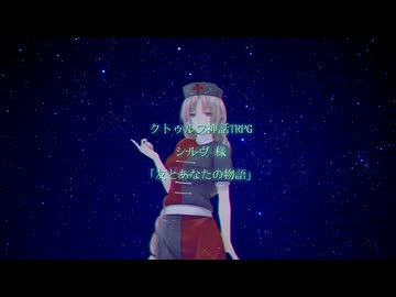 【クトゥルフ神話ＴＲＰＧ】　友とあなたの物語　シルヴ 様 作　Part.0【ゆっくり】