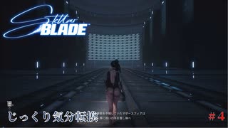 【STELLAR BLADE】第4回　回収屋アダム　じっくり気分転換　ステラブレード