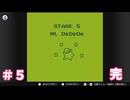 【星のカービィ】＃５ Mt. DeDeDe（完）