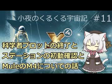 【X4:Foundations】 小夜のくるくる宇宙記 #11【VOICEVOX実況】