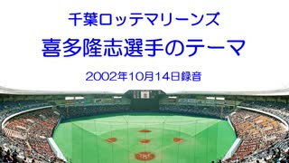 【千葉ロッテマリーンズ】喜多隆志選手のテーマ