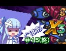 【ロックマンX3】葵と「ぐはあ」とロックマンX3_＃１５（終）【VOICEROID実況】