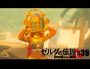 【ゆっくり実況】マスターモードで遊ぶブレワイ#39