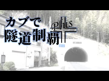 【東北姉妹車載】カブで隧道制覇+　-Plus-