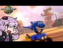 【マリオカートワールド】#01 ゆかりさん、荒野を駆ける【結月ゆかり実況】