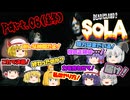 【Dead Island2：SoLA】ゾンビだいすき霊夢のデッドアイランド2：SoLA Part.06【ゆっくり】