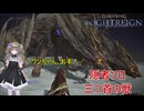 【ELDEN RING NIGHTREIGN】隠者ちゃんでリムベルド散策！ グラディウスソロ討伐【VOICEVOX実況】