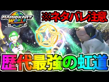 【実況】マリオカートワールドでたわむれる Part6