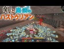 【ゆっくり実況】剣と魔法のハストゥリアン＃5【Minecraft】