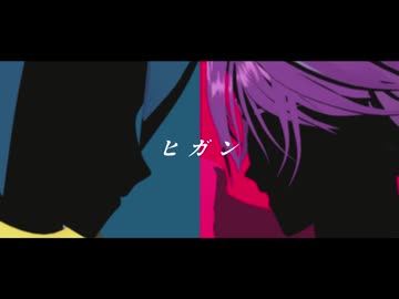 【ジャンル混合MMD】ヒガン