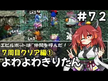 【トルネコ3】よわよわきりたん_♯72【封素ガーゴイルNG集】