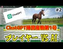 【ウイニングポスト10 2025】ChatGPTとGeminiとウイポで配合対決だ！【Part2】