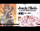 ゆっくり実況[.hack//G.U. Last Recode Vol.1再誕] パート18