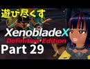 【実況】待望のゼノクロDEを遊び尽くそう Part29