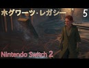 【ホグワーツ・レガシー】＃5　杖十字会で決闘、禁書の棚の秘密に迫る　Nintendo Switch2版