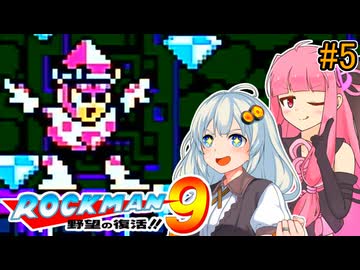 【ロックマン9】初見あかりロックマン9！ #5 【VOICEROID実況プレイ】