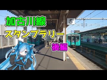 【加古川線】1日でスタンプラリーのスタンプ押しまくり! 観光チャレンジ 後編【VOICEVOX旅行】