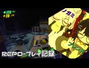 REPOで遊んだ記録