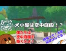 【OmegaCrafter】犬小屋は空中庭園！？ 4話【ゆっくり実況】