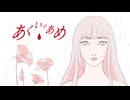 【ボカデュオ】あくいのあめ/Kamigazer 【 VocaDuo2025 】
