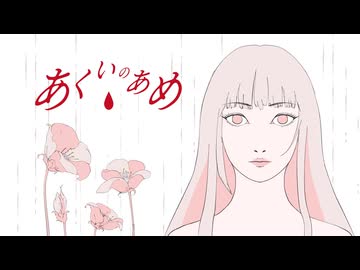 【ボカデュオ】あくいのあめ/Kamigazer 【 VocaDuo2025 】