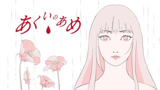 【ボカデュオ】あくいのあめ/Kamigazer 【 VocaDuo2025 】