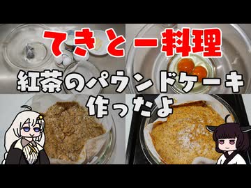 【VOICEROIDキッチン】紅茶のパウンドケーキを作ったよ