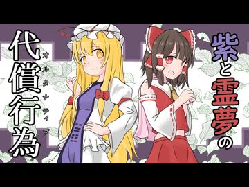 【東方ボイスドラマ】紫と霊夢役の代償行為（オルタナティブ）【予告編】
