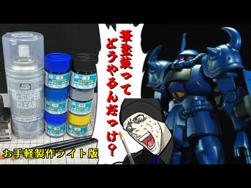 【ゑ！？筆塗装でHGUCグフを作る！？できらぁ！！】普段エアブラシを使っているモデラーが12年ぶりに筆塗装をやってみた