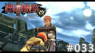 【軌跡シリーズ】英雄伝説　閃の軌跡Ⅱ：改実況：親子の再会（#033）【制覇を目指して】