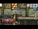 【軌跡シリーズ】英雄伝説　閃の軌跡Ⅱ：改実況：惨状の瞬間（#035）【制覇を目指して】