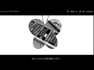 イノセントアウトサイド/初音ミク