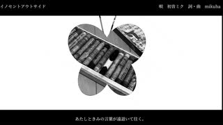 イノセントアウトサイド/初音ミク