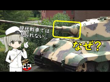 なぜ昔の戦車は主砲の付け根が膨らんでいたの？