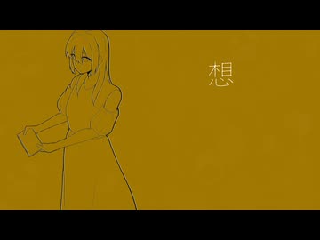 想 / いわこがし feat.可不