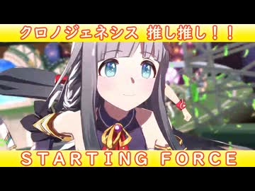 [ウマ娘ライブMAD] クロノジェネシス 推し推し！ STARTING FORCE