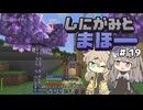 【Minecraft 1.20.1】しにがみとまほー #19 【VOICEVOX実況】